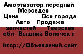 Амортизатор передний sachs Мерседес vito 639 › Цена ­ 4 000 - Все города Авто » Продажа запчастей   . Тверская обл.,Вышний Волочек г.